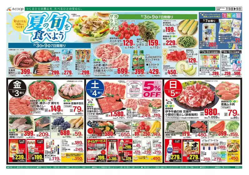 Aコープ西日本のカタログ | あなたのための私たちの最高のオファー | 2026-07-03T00:00:00.000Z - 2026-07-09T00:00:00.000Z