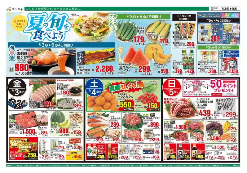 Aコープ西日本のカタログ | すべてのお客様のための素晴らしいオファー | 2026-07-03T00:00:00.000Z - 2026-07-09T00:00:00.000Z