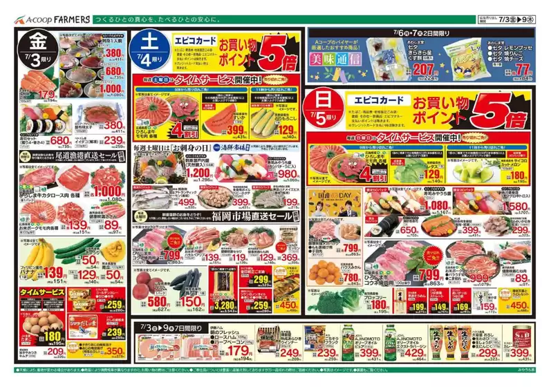 Aコープ西日本のカタログ | 選ばれた製品の素晴らしい割引 | 2026-07-03T00:00:00.000Z - 2026-07-07T00:00:00.000Z