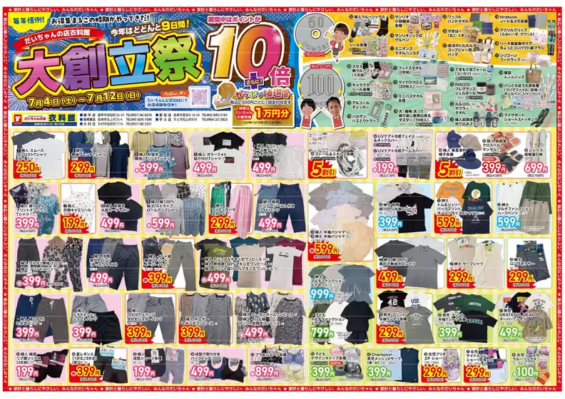 だいちゃんの店衣料館のカタログ | 発見するための新しいオファー | 2026-07-04T00:00:00.000Z - 2026-07-12T00:00:00.000Z