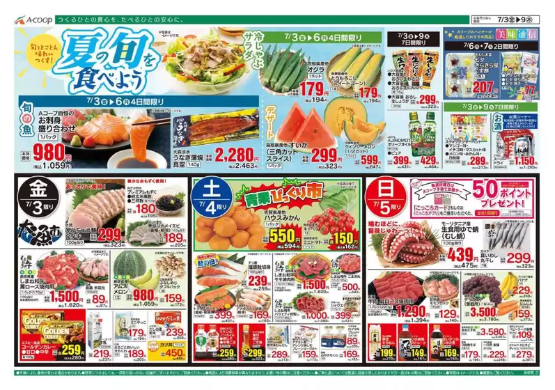 Aコープ西日本のカタログ | 豊富なオファーの選択 | 2026-07-03T00:00:00.000Z - 2026-07-09T00:00:00.000Z