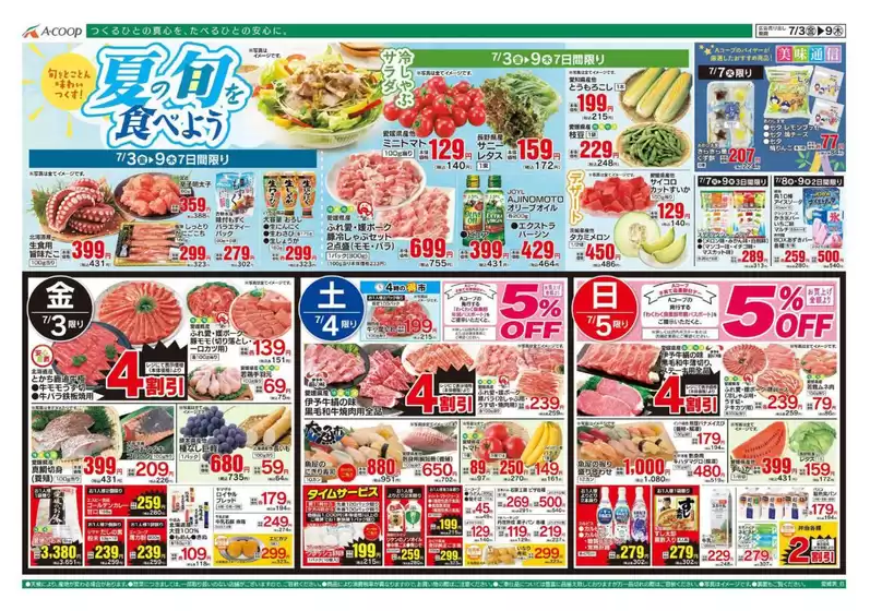 Aコープ西日本のカタログ | 発見するための新しいオファー | 2026-07-03T00:00:00.000Z - 2026-07-09T00:00:00.000Z