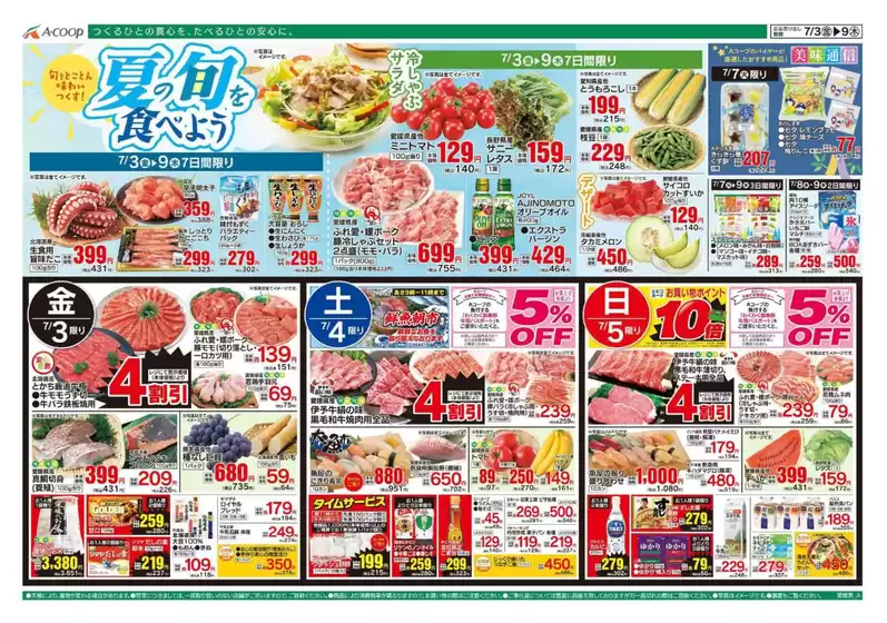 Aコープ西日本のカタログ | 掘り出し物ハンターのための素晴らしいオファー | 2026-07-03T00:00:00.000Z - 2026-07-09T00:00:00.000Z