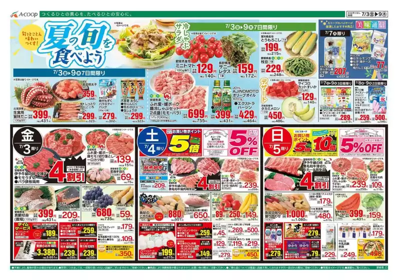 Aコープ西日本のカタログ | あなたのための私たちの最高の取引 | 2026-07-03T00:00:00.000Z - 2026-07-09T00:00:00.000Z