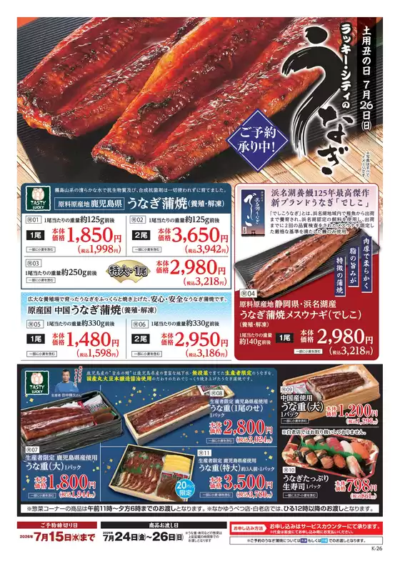 北雄ラッキーのカタログ | 2026unagi shiraoi | 2026-07-24T00:00:00.000Z - 2026-07-26T00:00:00.000Z