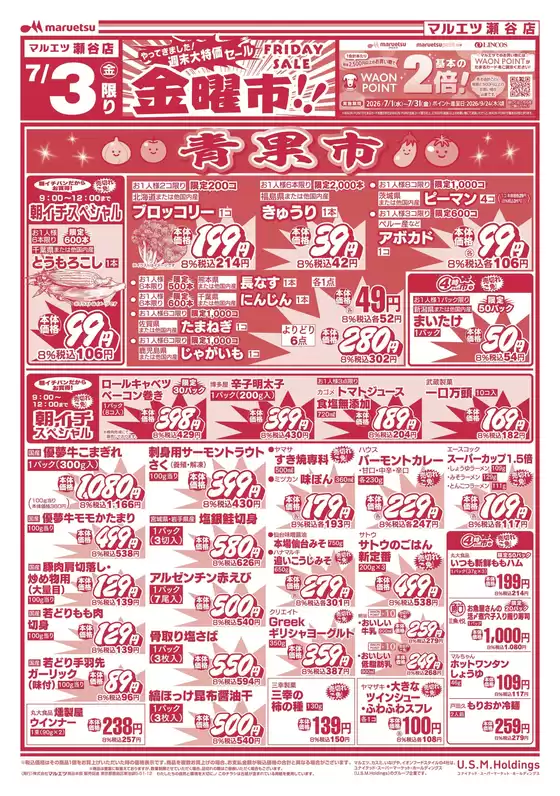 マルエツのカタログ | 現在の取引とオファー | 2026-07-02T00:00:00.000Z - 2026-07-04T00:00:00.000Z