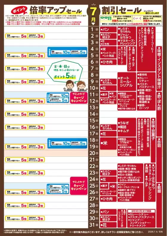 サミットのカタログ | 7月1日(水)-7月31日(金)号 | 2026-06-30T00:00:00.000Z - 2026-07-31T00:00:00.000Z