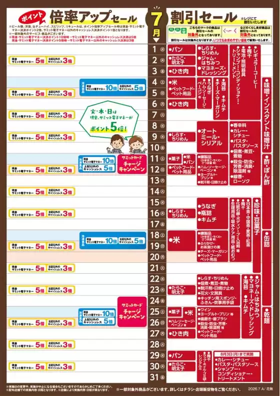 サミットのカタログ | 掘り出し物ハンターのためのオファー | 2026-06-30T00:00:00.000Z - 2026-07-31T00:00:00.000Z