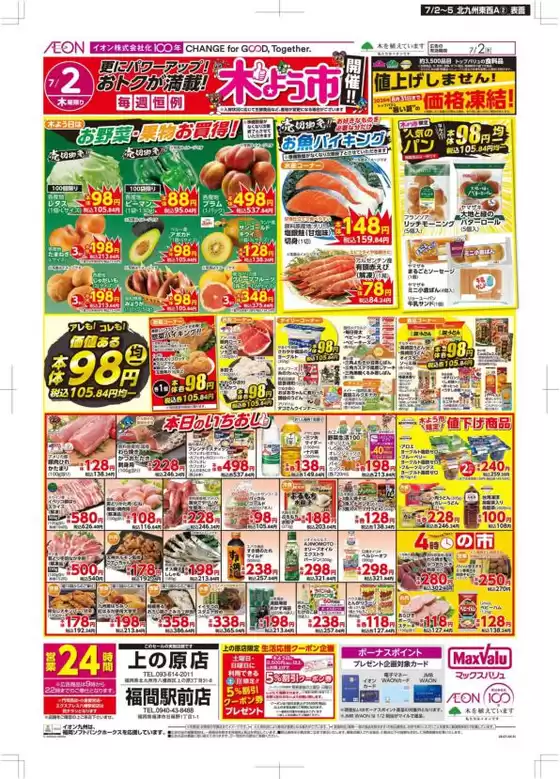 マックスバリュのカタログ | 現在の掘り出し物とオファー | 2026-07-02T00:00:00.000Z - 2026-07-05T00:00:00.000Z