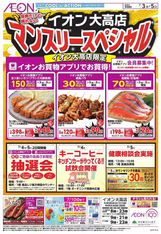 豊田市でのイオンのカタログ | 選ばれた製品の素晴らしい割引 | 2026-07-02T00:00:00.000Z - 2026-07-05T00:00:00.000Z