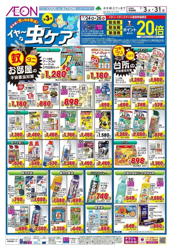 亀山市でのイオンのカタログ | 現在の特別プロモーション | 2026-07-02T00:00:00.000Z - 2026-07-31T00:00:00.000Z