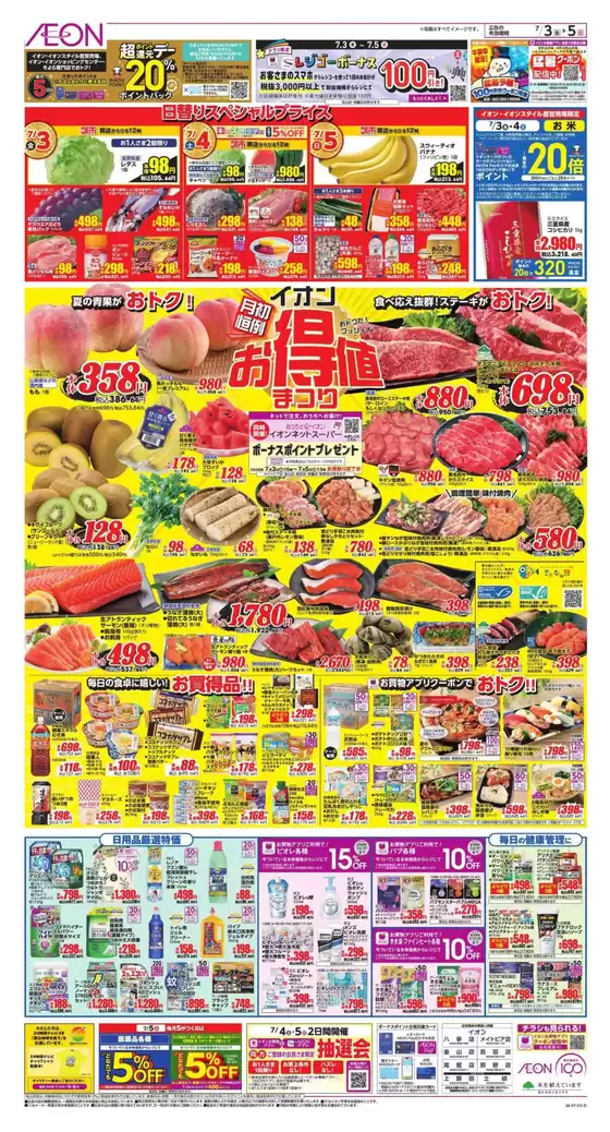 豊田市でのイオンのカタログ | すべての人のための魅力的な特別オファー | 2026-07-02T00:00:00.000Z - 2026-07-05T00:00:00.000Z