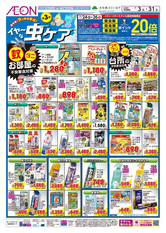 亀山市でのイオンのカタログ | 発見するための新しいオファー | 2026-07-02T00:00:00.000Z - 2026-07-09T00:00:00.000Z