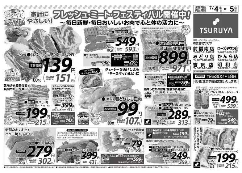 ツルヤのカタログ | トップディールと割引 | 2026-07-04T00:00:00.000Z - 2026-07-05T00:00:00.000Z