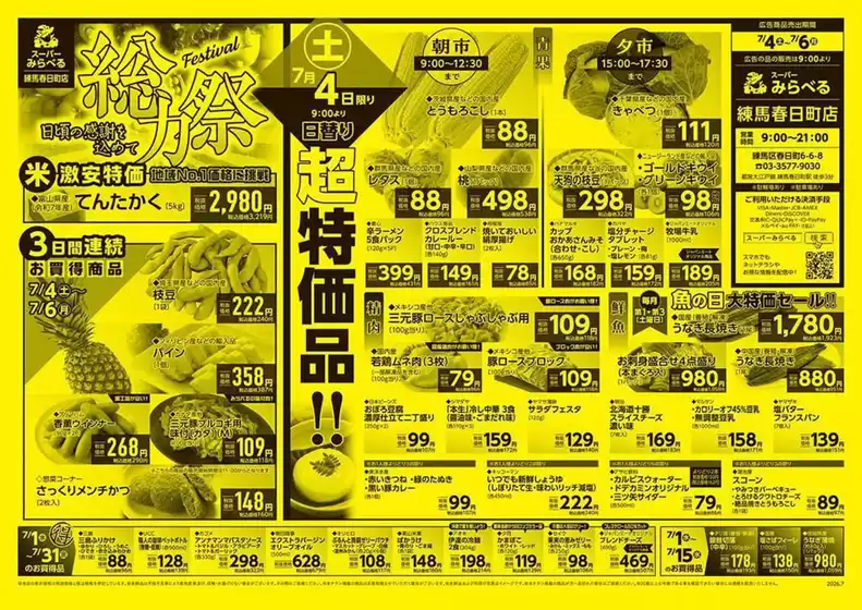 スーパーみらべるのカタログ | トップディールと割引 | 2026-07-01T00:00:00.000Z - 2026-07-31T00:00:00.000Z