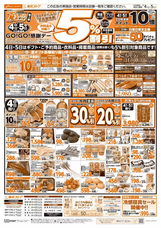 東光ストアのカタログ | 夏祭り第二弾2日間連続GOGO感謝デーおもて | 2026-07-03T00:00:00.000Z - 2026-07-05T00:00:00.000Z