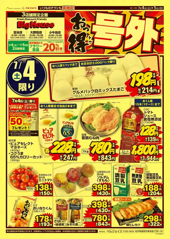 ベルジョイスのカタログ | おっ得号外 | 2026-07-03T00:00:00.000Z - 2026-07-05T00:00:00.000Z