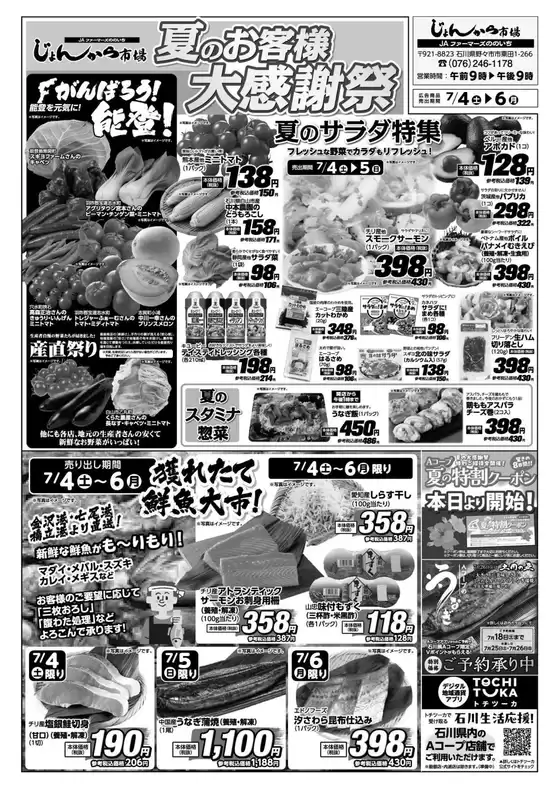 Aコープジャコム石川のカタログ | Aコープジャコム石川 チラシ | 2026-07-04T00:00:00.000Z - 2026-07-04T00:00:00.000Z