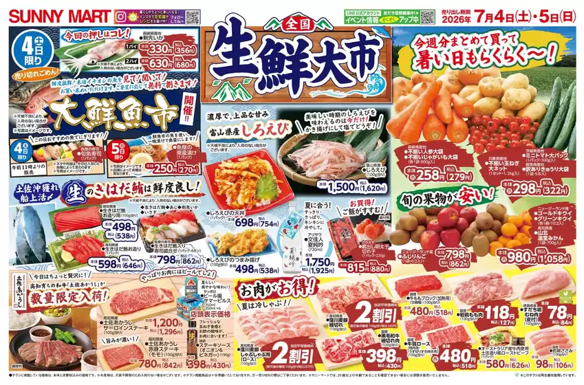 サニーマートのカタログ | SUNNY MART 2026年 7月4日(土)-7月5日(日)チラシ「全国 生鮮大市!」 | 2026-07-03T00:00:00.000Z - 2026-07-05T00:00:00.000Z