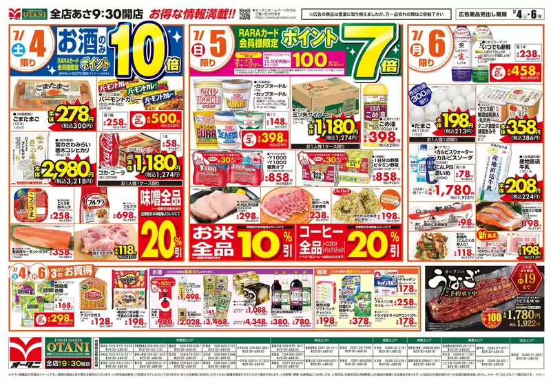 オータニのカタログ | お得な日替わり3日間 | 2026-07-03T00:00:00.000Z - 2026-07-06T00:00:00.000Z