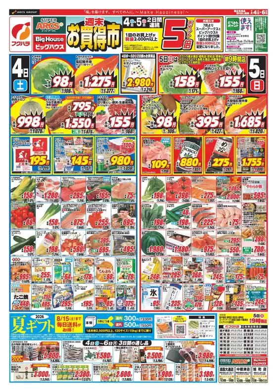 フクハラのカタログ | 釧路地区 週末お買得市 4日5日ポイント5倍 | 2026-07-03T00:00:00.000Z - 2026-07-06T00:00:00.000Z
