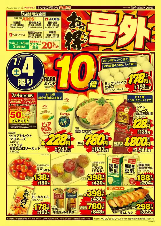 ベルジョイスのカタログ | おっ得号外 | 2026-07-03T00:00:00.000Z - 2026-07-05T00:00:00.000Z