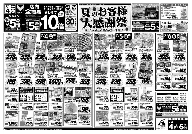 Aコープジャコム石川のカタログ | Aコープジャコム石川 チラシ | 2026-07-04T00:00:00.000Z - 2026-07-04T00:00:00.000Z