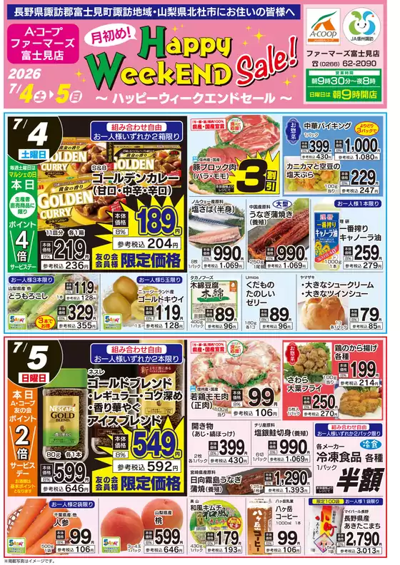 長野県A・コープのカタログ | 割引とプロモーション | 2026-07-04T00:00:00.000Z - 2026-07-05T00:00:00.000Z