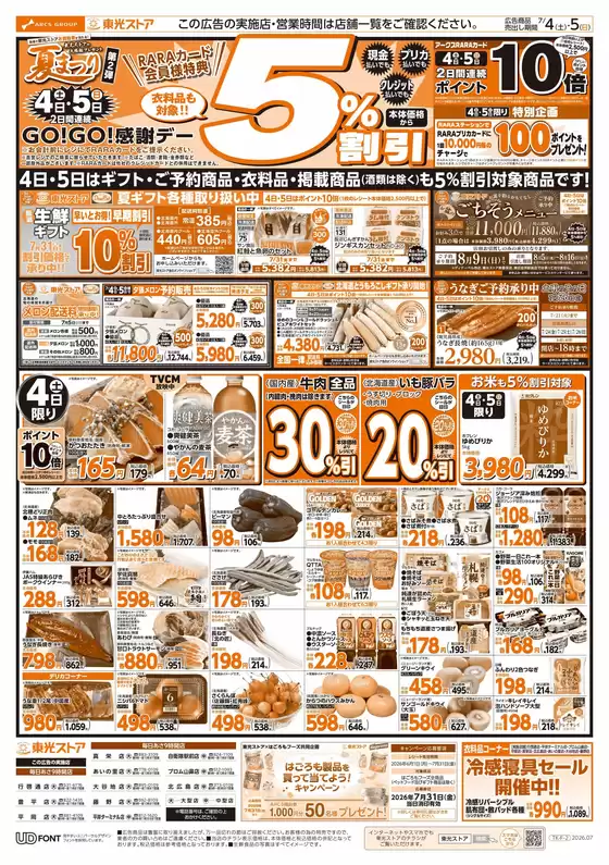 東光ストアのカタログ | 夏祭り第二弾2日間連続GOGO感謝デーおもて | 2026-07-03T00:00:00.000Z - 2026-07-05T00:00:00.000Z