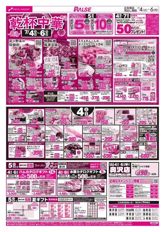 ラルズのカタログ | 74-6 乾杯中華 | 2026-07-03T00:00:00.000Z - 2026-07-06T00:00:00.000Z