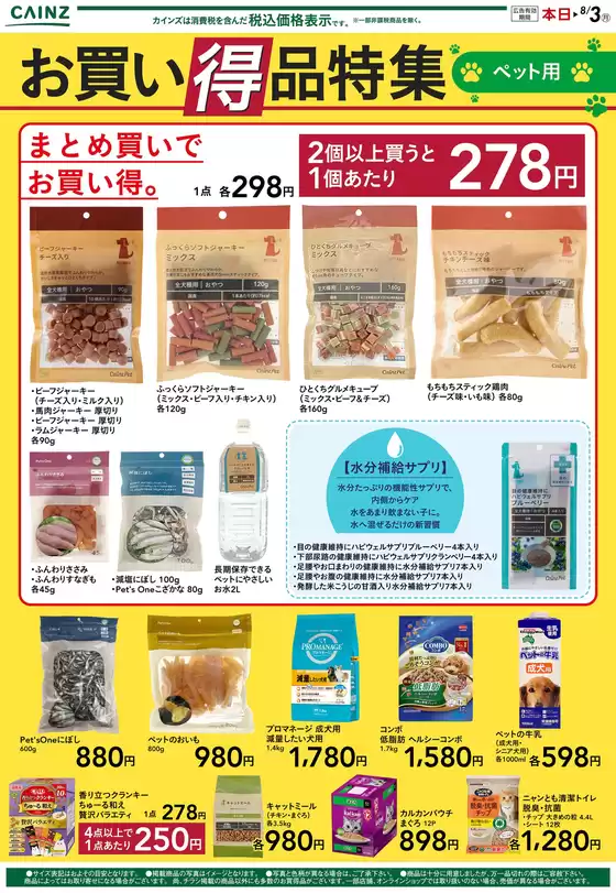 カインズホームのカタログ | お買い得品特集ペット用 | 2026-07-03T00:00:00.000Z - 2026-07-10T00:00:00.000Z
