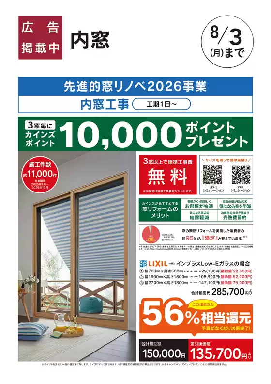 カインズホームのカタログ | リフォームおすすめ工事内窓 | 2026-07-03T00:00:00.000Z - 2026-07-17T00:00:00.000Z