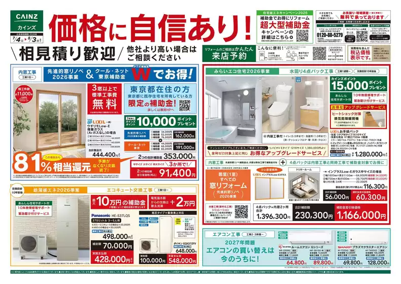 カインズホームのカタログ | リフォームエクステリア 7月4日号 | 2026-07-03T00:00:00.000Z - 2026-07-10T00:00:00.000Z