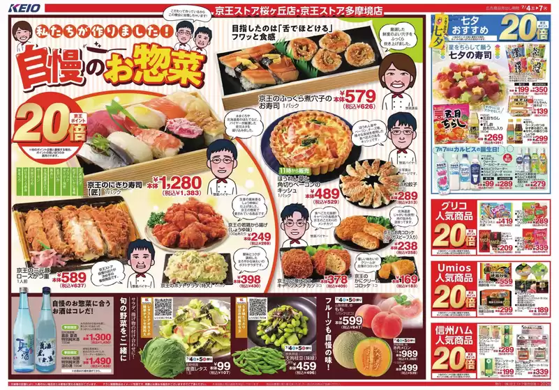 京王ストアのカタログ | 現在の特別プロモーション | 2026-07-04T00:00:00.000Z - 2026-07-07T00:00:00.000Z