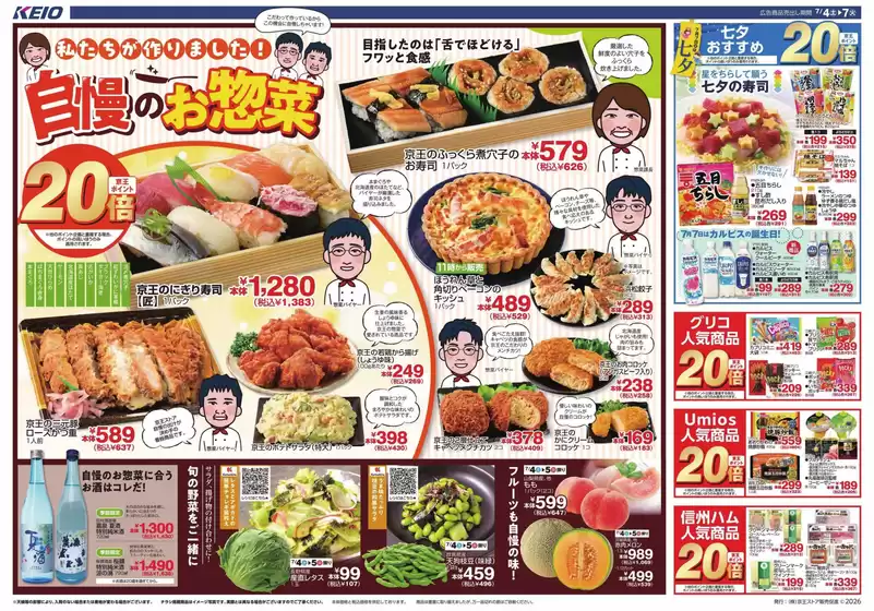京王ストアのカタログ | 京王ストア 最新チラシ | 2026-07-04T00:00:00.000Z - 2026-07-07T00:00:00.000Z