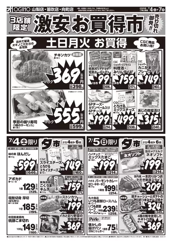 オギノのカタログ | 私たちの最高の掘り出し物 | 2026-07-03T00:00:00.000Z - 2026-07-07T00:00:00.000Z