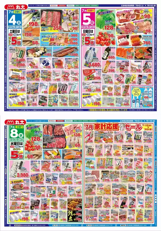 丸大のカタログ | 丸大 チラシ | 2026-07-04T00:00:00.000Z - 2026-07-10T00:00:00.000Z