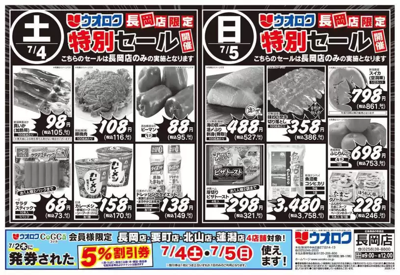 ウオロクのカタログ | 現在の取引とオファー | 2026-07-04T00:00:00.000Z - 2026-07-05T00:00:00.000Z