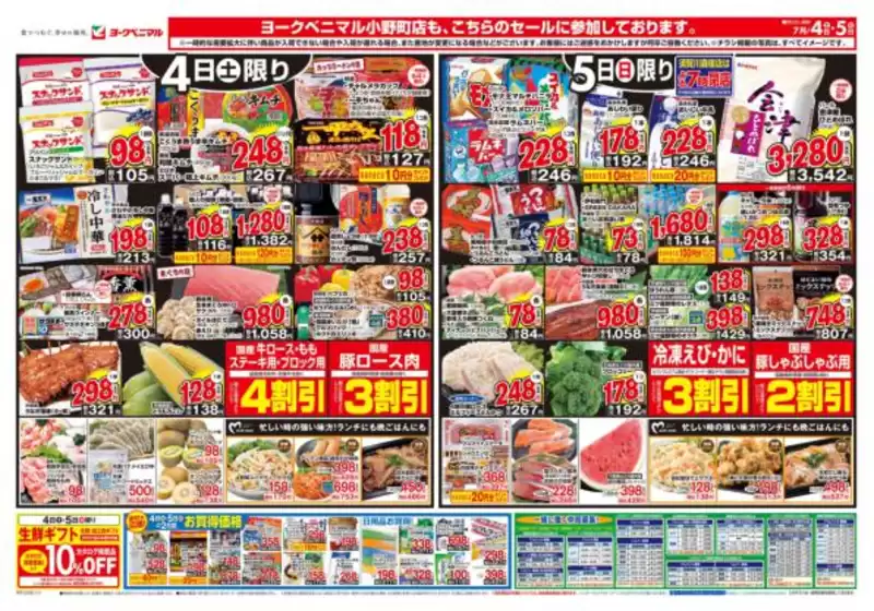 ヨークベニマルのカタログ | 選ばれた製品の素晴らしい割引 | 2026-07-04T00:00:00.000Z - 2026-07-05T00:00:00.000Z