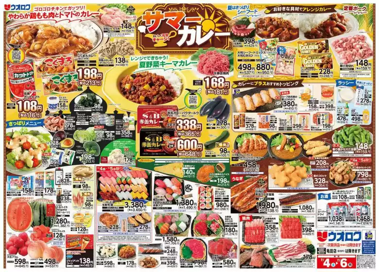 ウオロクのカタログ | ウオロク チラシ | 2026-07-04T00:00:00.000Z - 2026-07-06T00:00:00.000Z