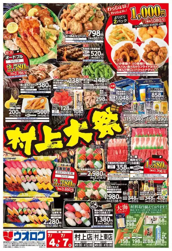ウオロクのカタログ | すべてのお客様のための素晴らしいオファー | 2026-07-04T00:00:00.000Z - 2026-07-07T00:00:00.000Z