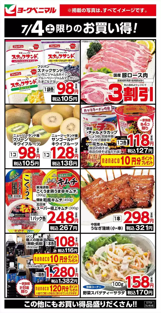 秋田市でのヨークベニマルのカタログ | あなたのための特別オファー | 2026-07-04T00:00:00.000Z - 2026-07-04T00:00:00.000Z