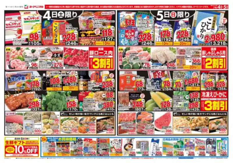 秋田市でのヨークベニマルのカタログ | あなたのための私たちの最高のオファー | 2026-07-04T00:00:00.000Z - 2026-07-05T00:00:00.000Z
