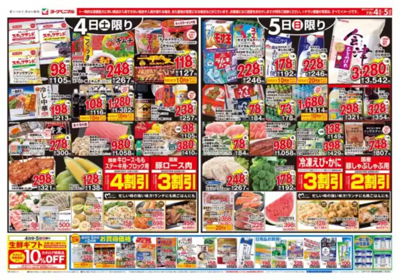 ヨークベニマルのカタログ | 豊富なオファーの選択 | 2026-07-04T00:00:00.000Z - 2026-07-05T00:00:00.000Z