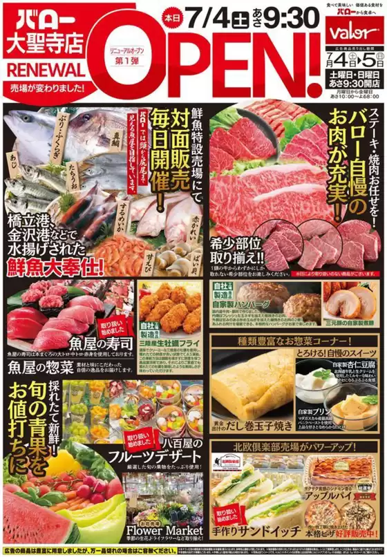 秋田市でのバローのカタログ | 2026/7/4(土)-2026/7/5(日) リニューアルオープン1弾 | 2026-07-04T00:00:00.000Z - 2026-07-05T00:00:00.000Z