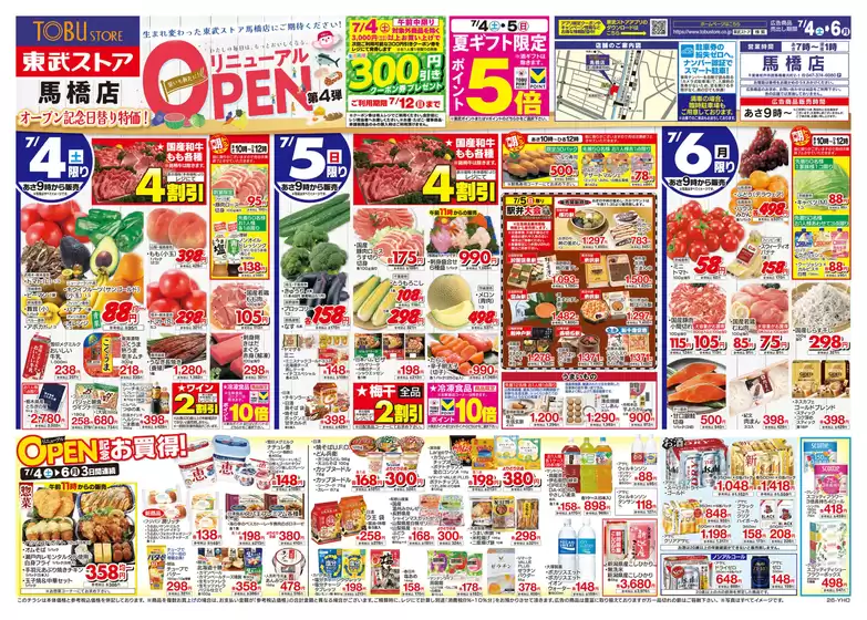 東武ストアのカタログ | 掘り出し物ハンターのための素晴らしいオファー | 2026-07-04T00:00:00.000Z - 2026-07-06T00:00:00.000Z
