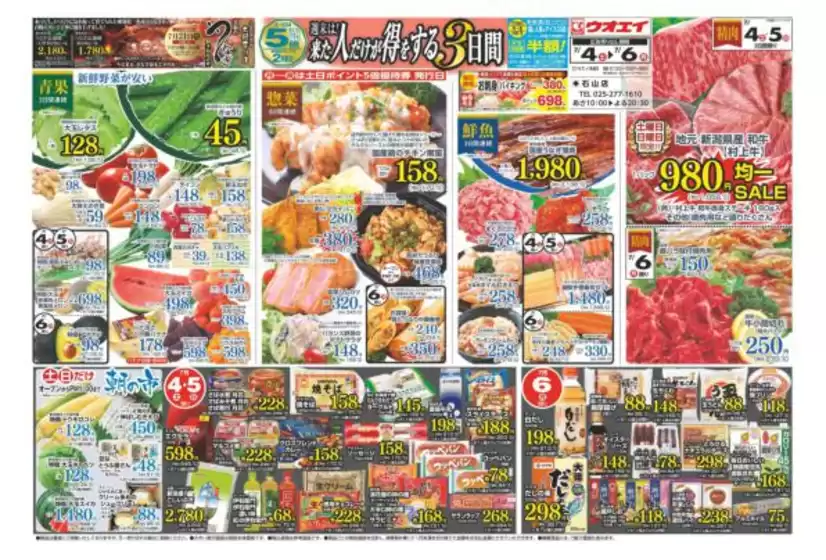 ウオエイのカタログ | トップディールと割引 | 2026-07-04T00:00:00.000Z - 2026-07-06T00:00:00.000Z