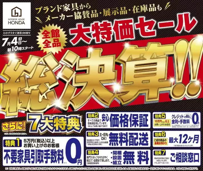 家具のホンダのカタログ | 家具のホンダ チラシ | 2026-07-04T00:00:00.000Z - 2026-07-18T00:00:00.000Z