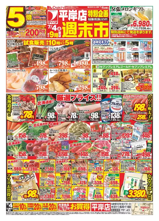 ダイイチのカタログ | すべての人のための魅力的な特別オファー | 2026-07-04T00:00:00.000Z - 2026-07-05T00:00:00.000Z