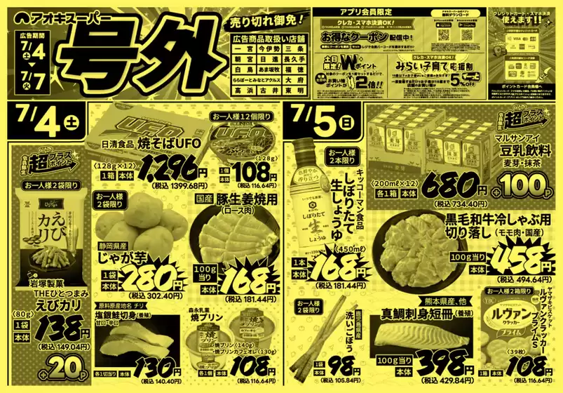 アオキスーパーのカタログ | あなたのための私たちの最高の取引 | 2026-07-04T00:00:00.000Z - 2026-07-07T00:00:00.000Z